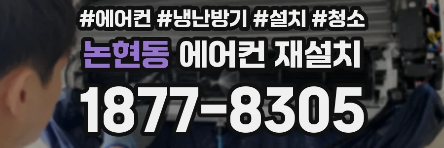 논현동 에어컨 재설치