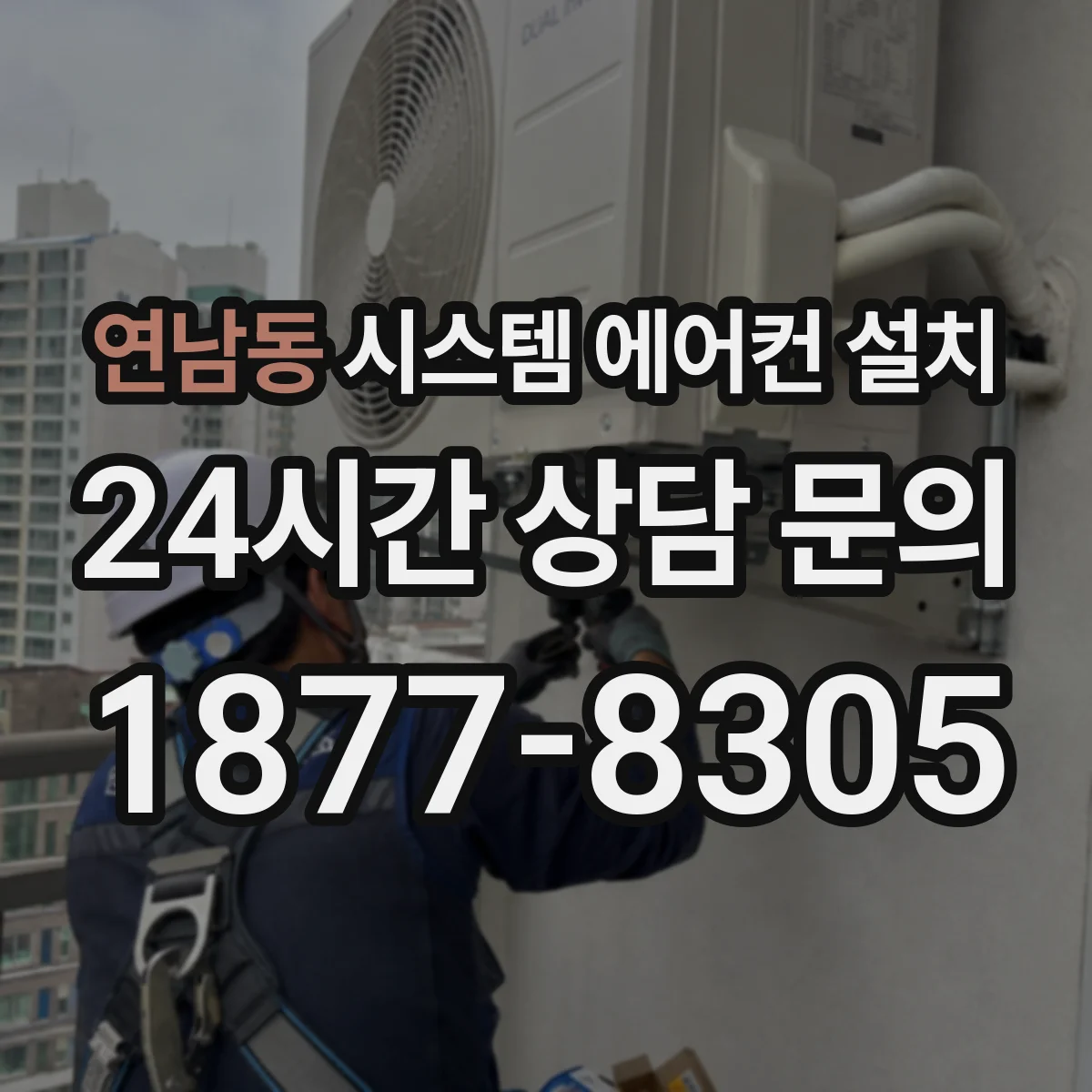 연남동 시스템 에어컨 설치