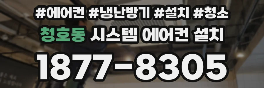 청호동 시스템 에어컨 설치