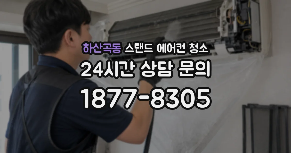하산곡동 스탠드 에어컨 청소