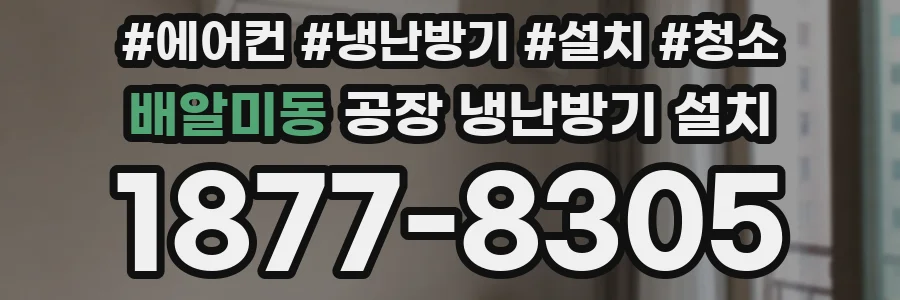배알미동 공장 냉난방기 설치