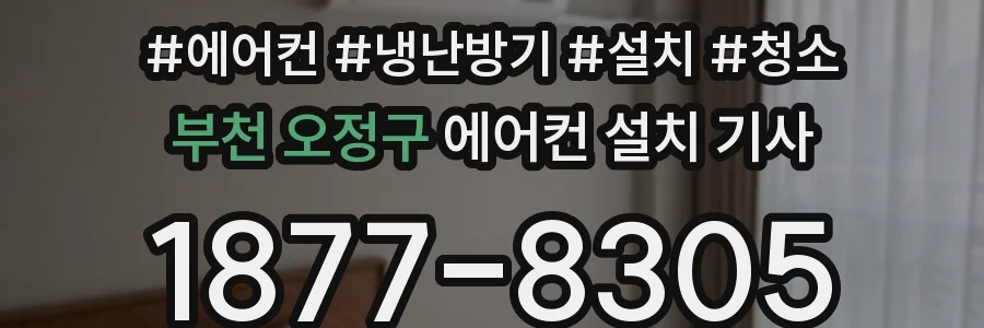 부천 오정구 에어컨 설치 기사
