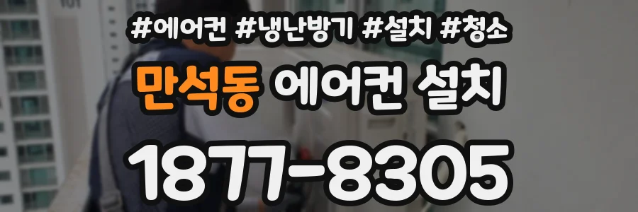 만석동 에어컨 설치