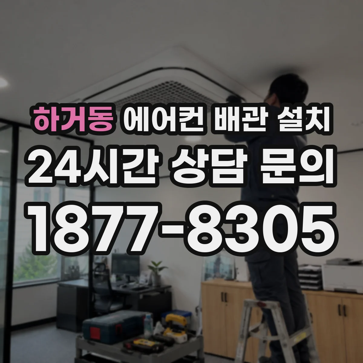 하거동 에어컨 배관 설치