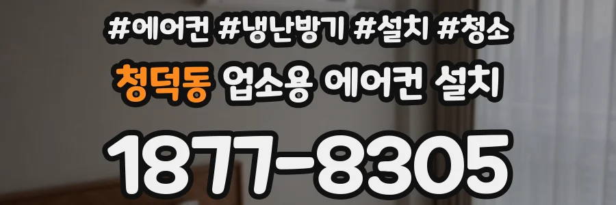 청덕동 업소용 에어컨 설치