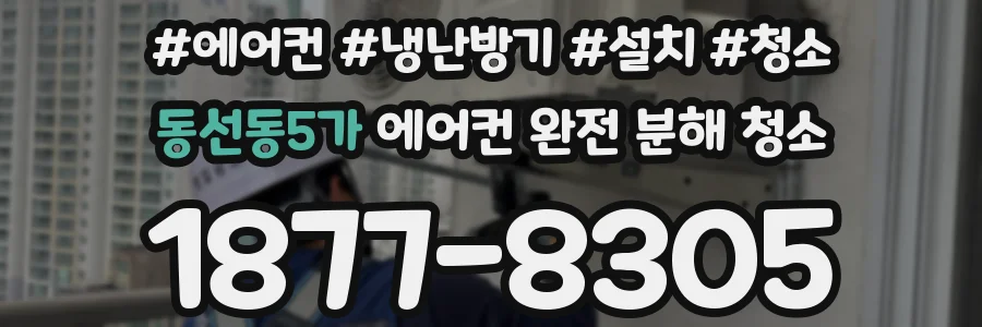 동선동5가 에어컨 완전 분해 청소