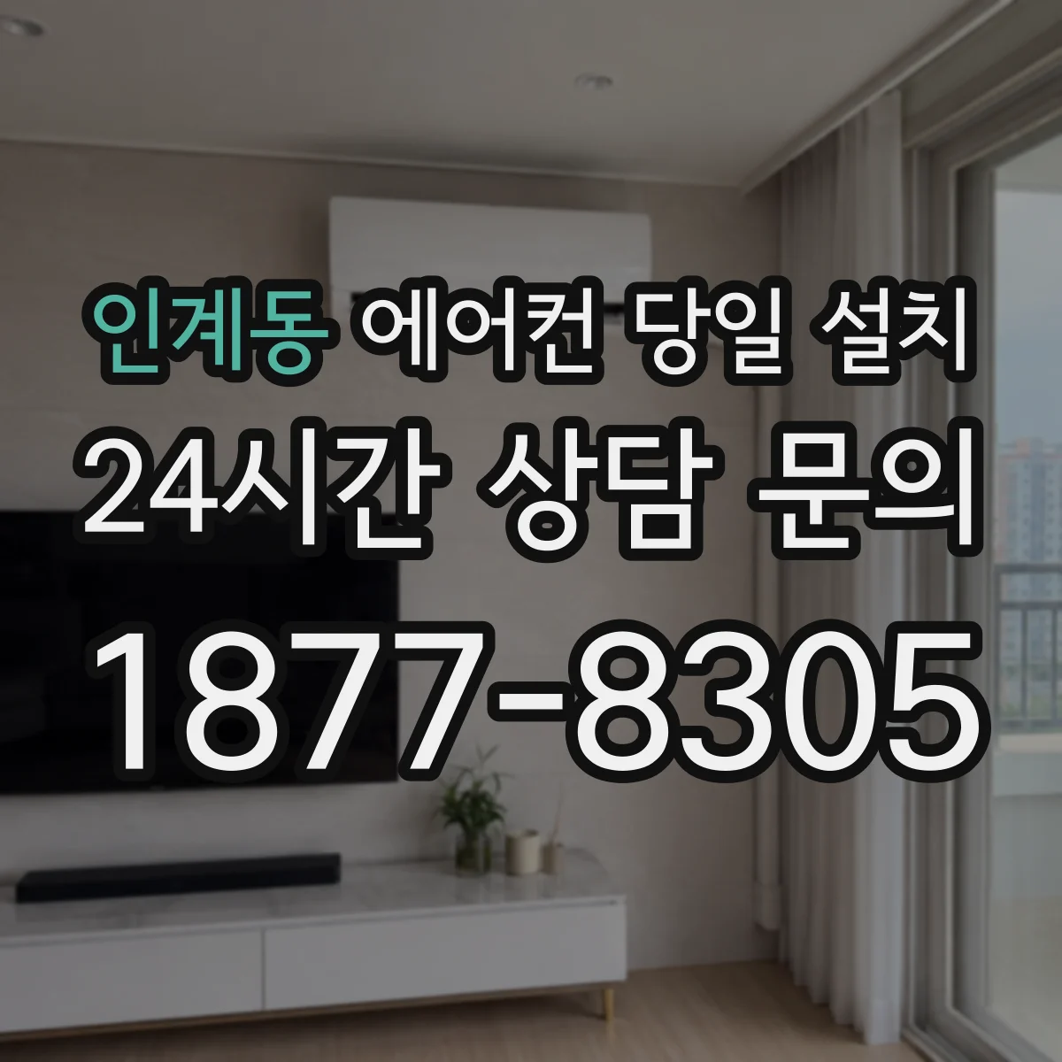 인계동 에어컨 당일 설치