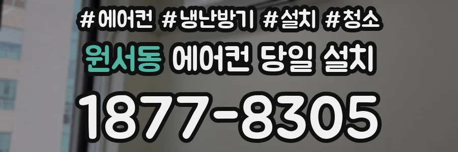 원서동 에어컨 당일 설치