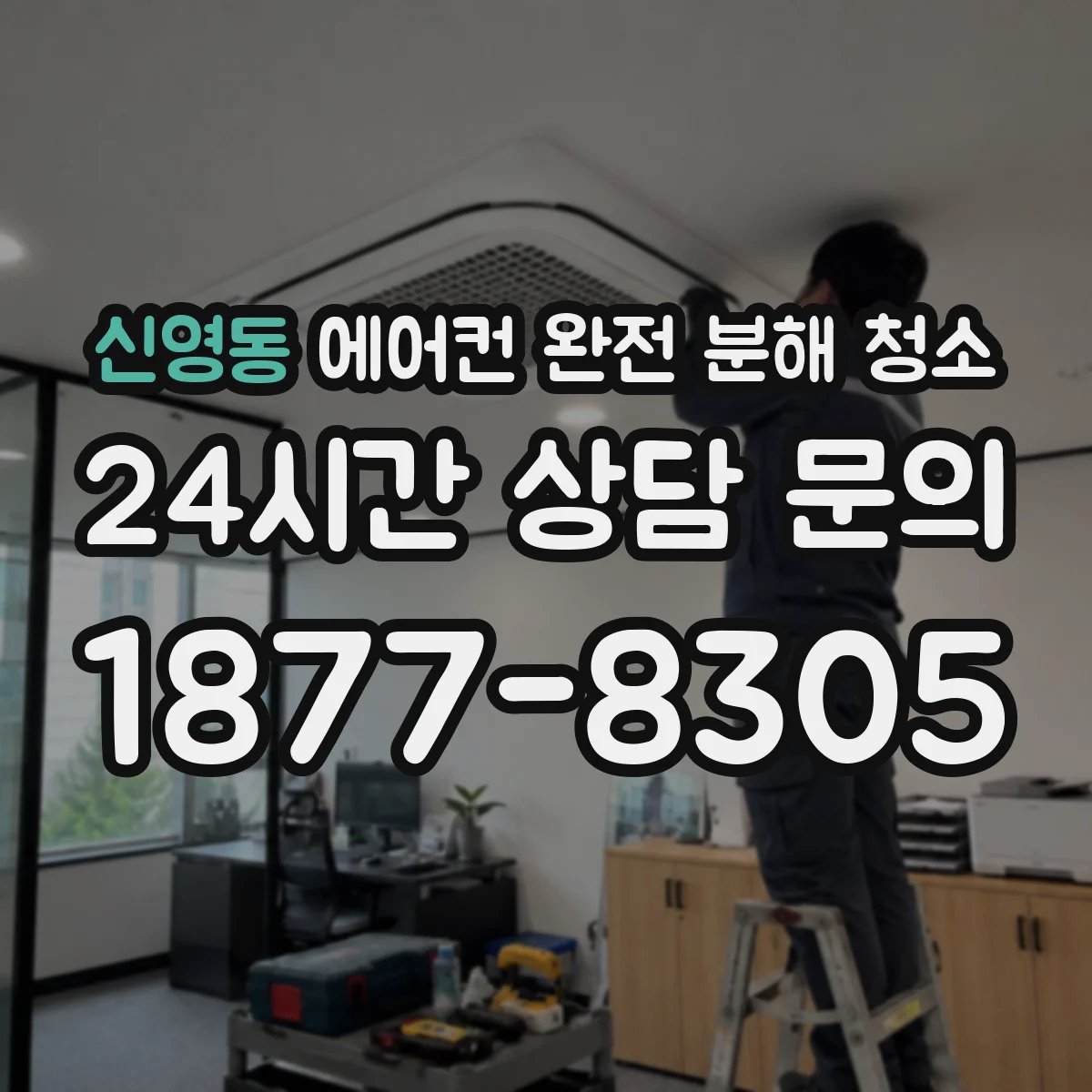 신영동 에어컨 완전 분해 청소
