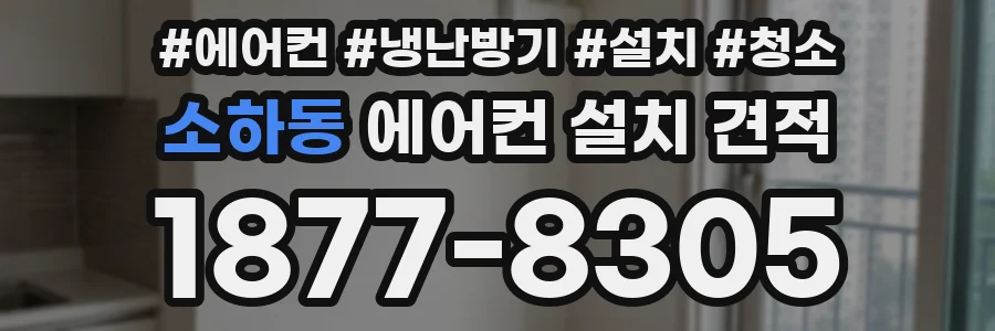 소하동 에어컨 설치 견적