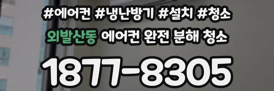 외발산동 에어컨 완전 분해 청소