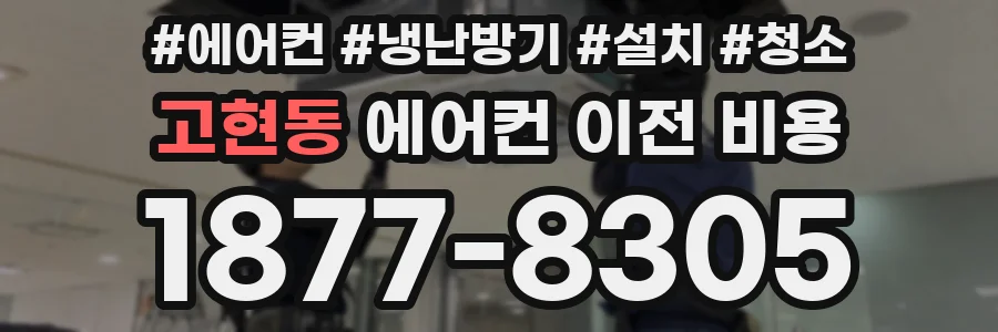 고현동 에어컨 이전 비용