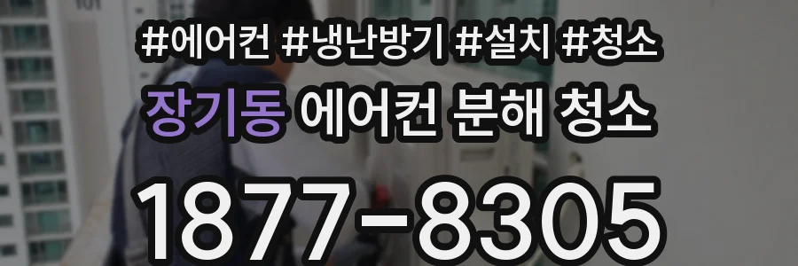 장기동 에어컨 분해 청소
