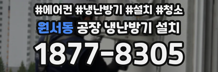 원서동 공장 냉난방기 설치