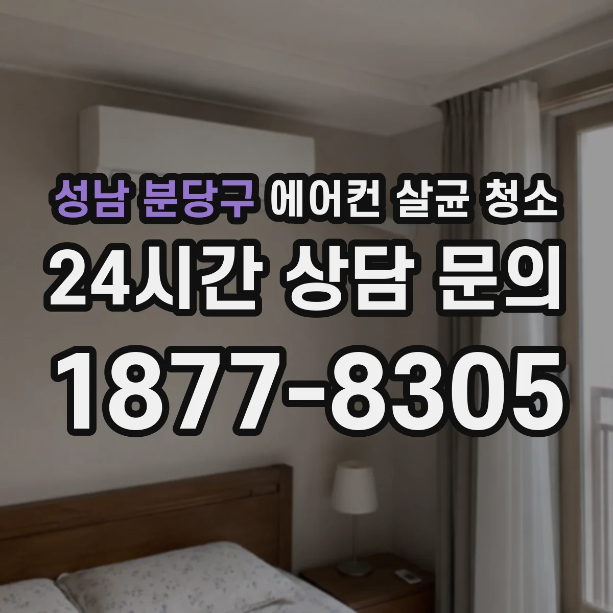 성남 분당구 에어컨 살균 청소