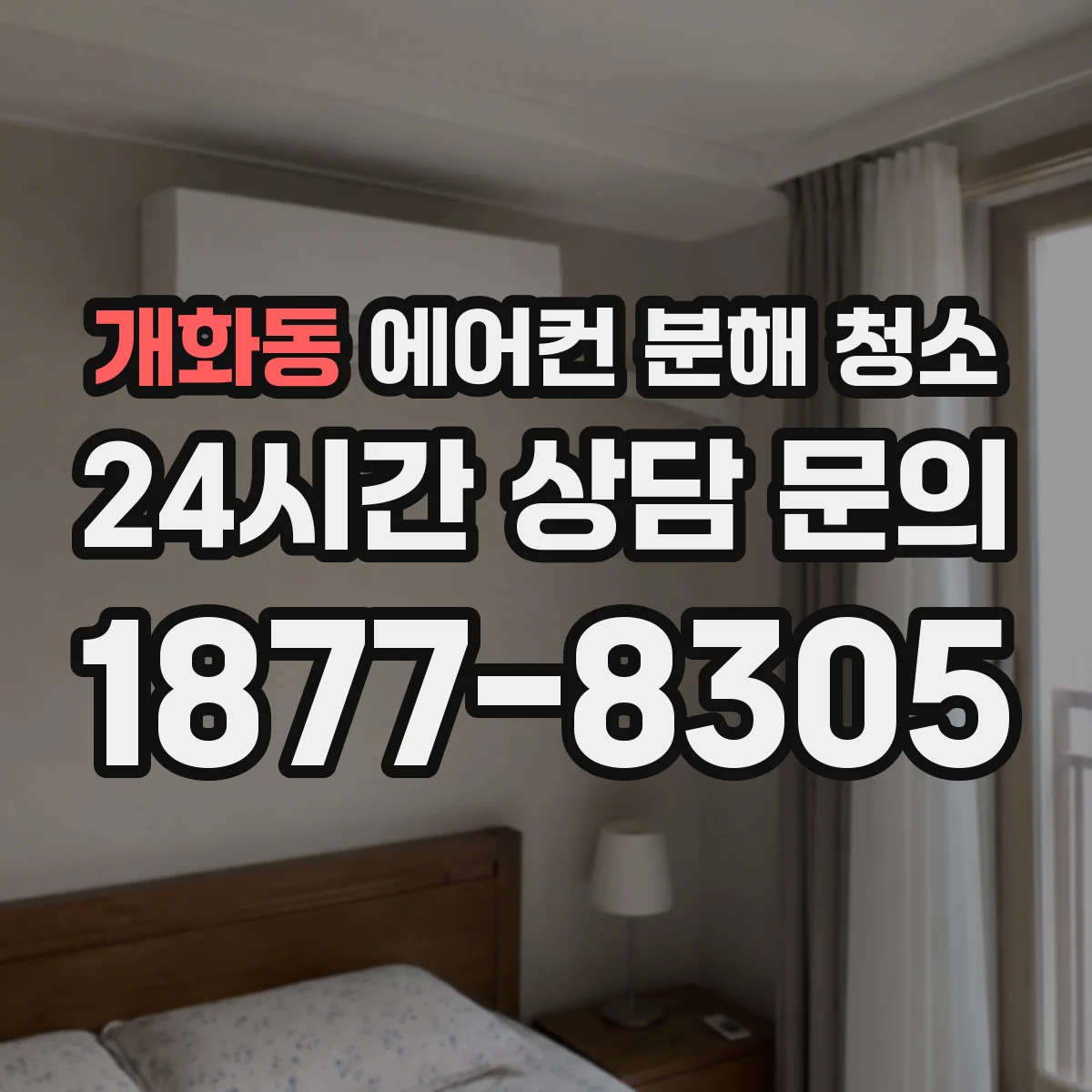 개화동 에어컨 분해 청소