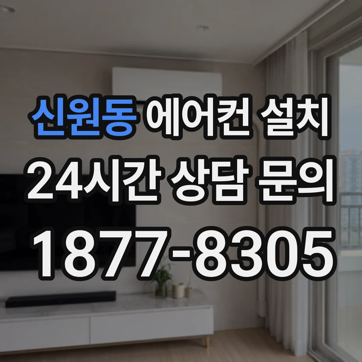 신원동 에어컨 설치