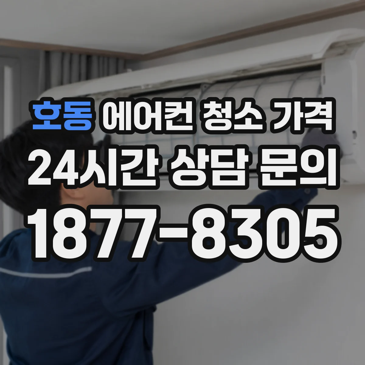 호동 에어컨 청소 가격