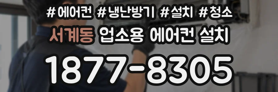 서계동 업소용 에어컨 설치