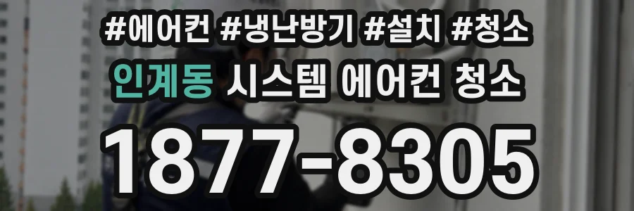 인계동 시스템 에어컨 청소