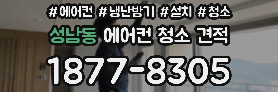 성남동 에어컨 청소 견적