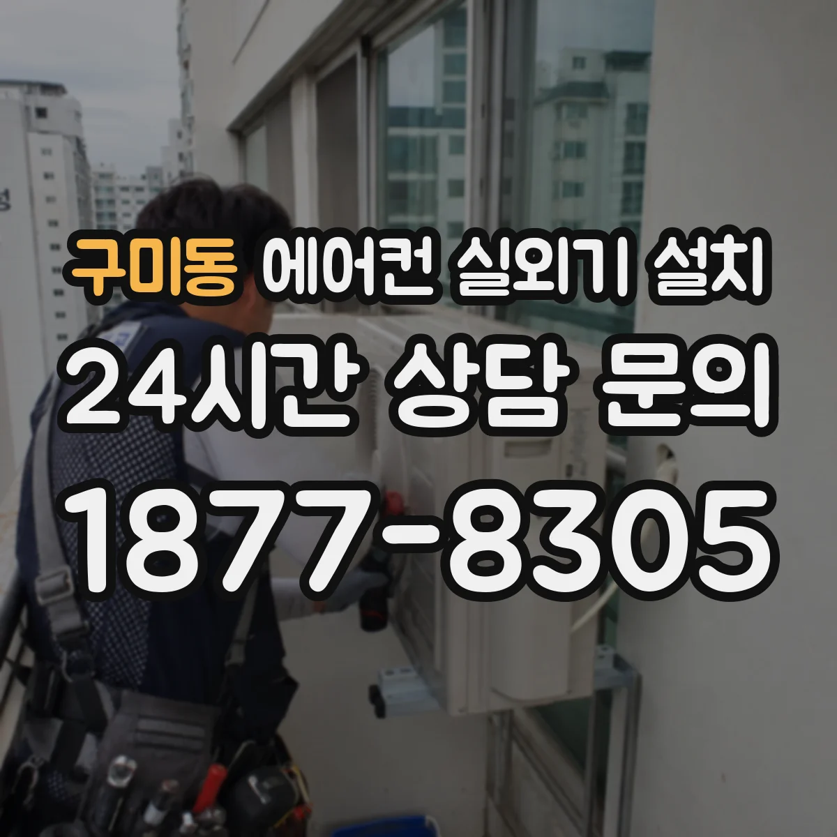 구미동 에어컨 실외기 설치