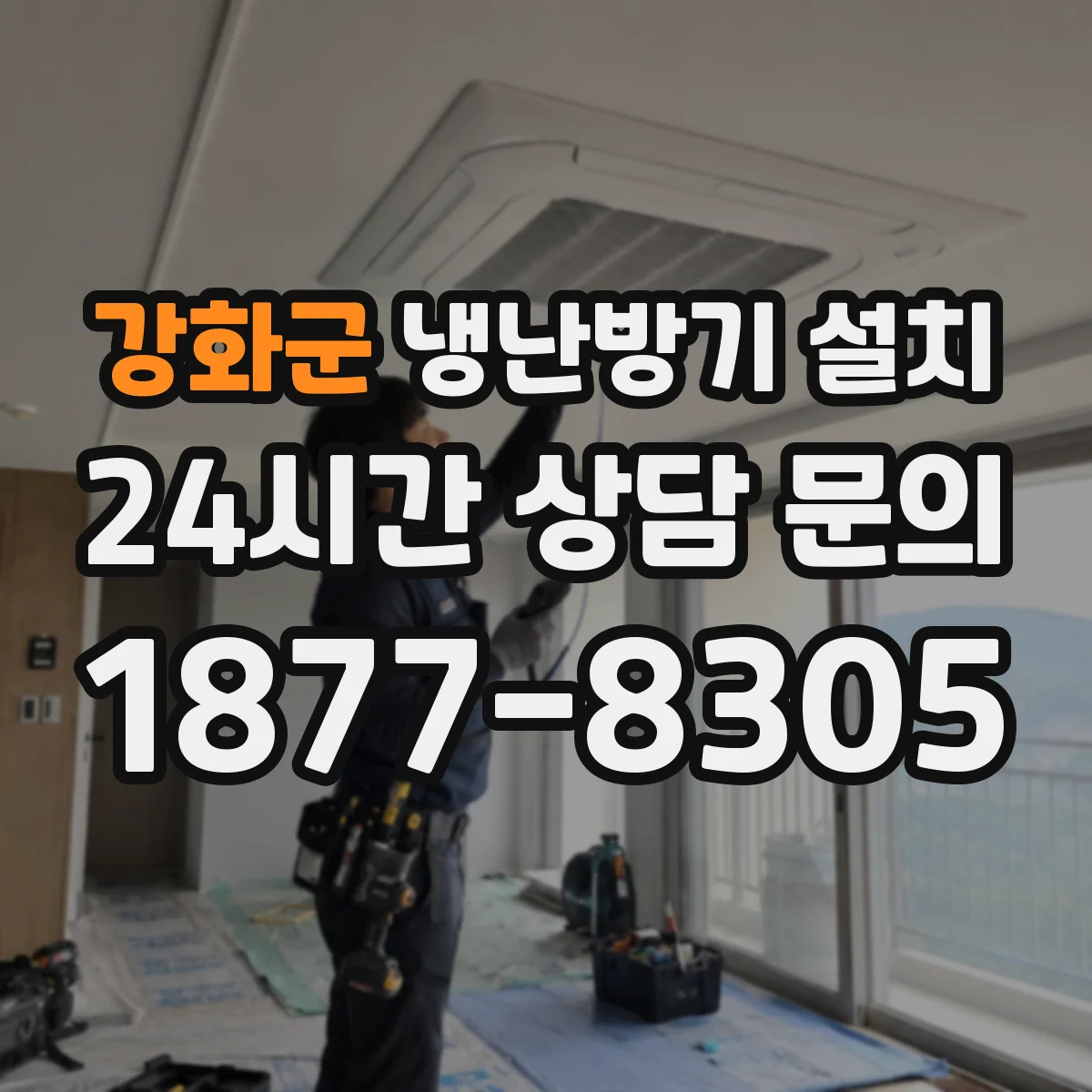 강화군 냉난방기 설치