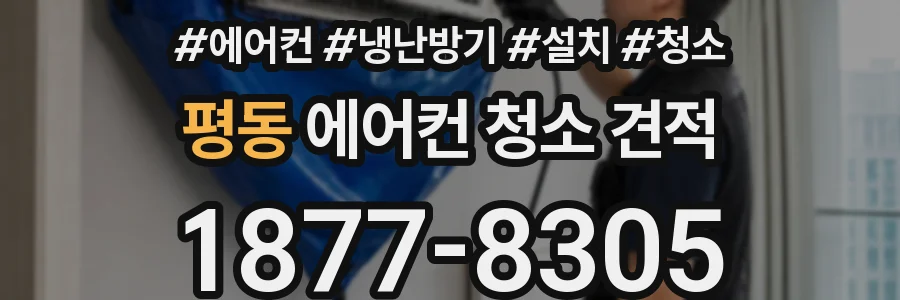 평동 에어컨 청소 견적