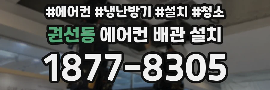 권선동 에어컨 배관 설치