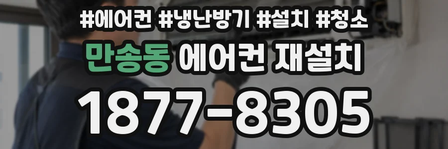 만송동 에어컨 재설치