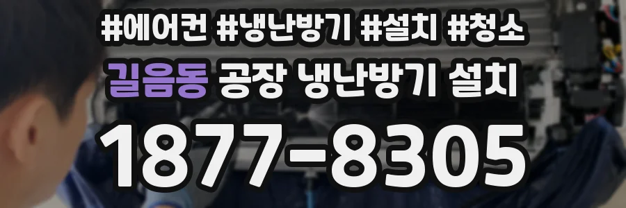 길음동 공장 냉난방기 설치