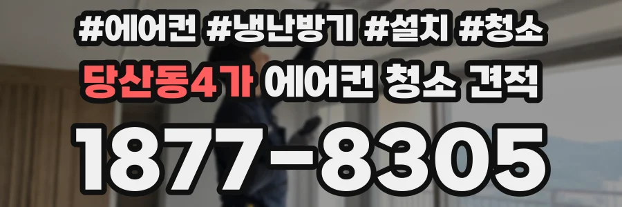 당산동4가 에어컨 청소 견적