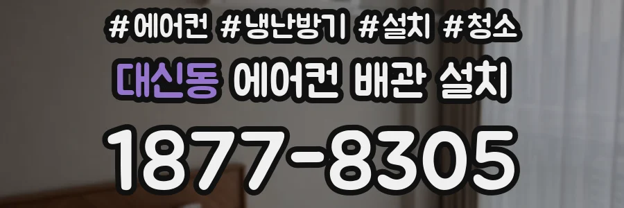 대신동 에어컨 배관 설치