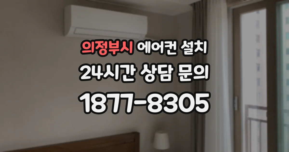 의정부시 에어컨 설치