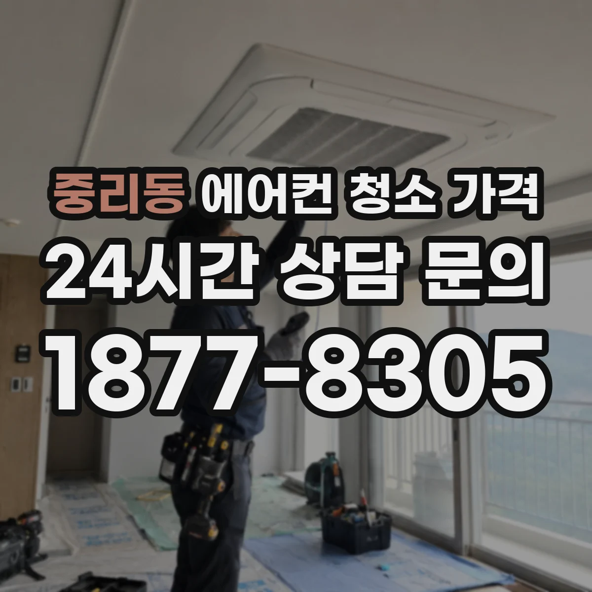 중리동 에어컨 청소 가격