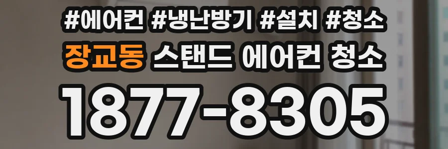장교동 스탠드 에어컨 청소