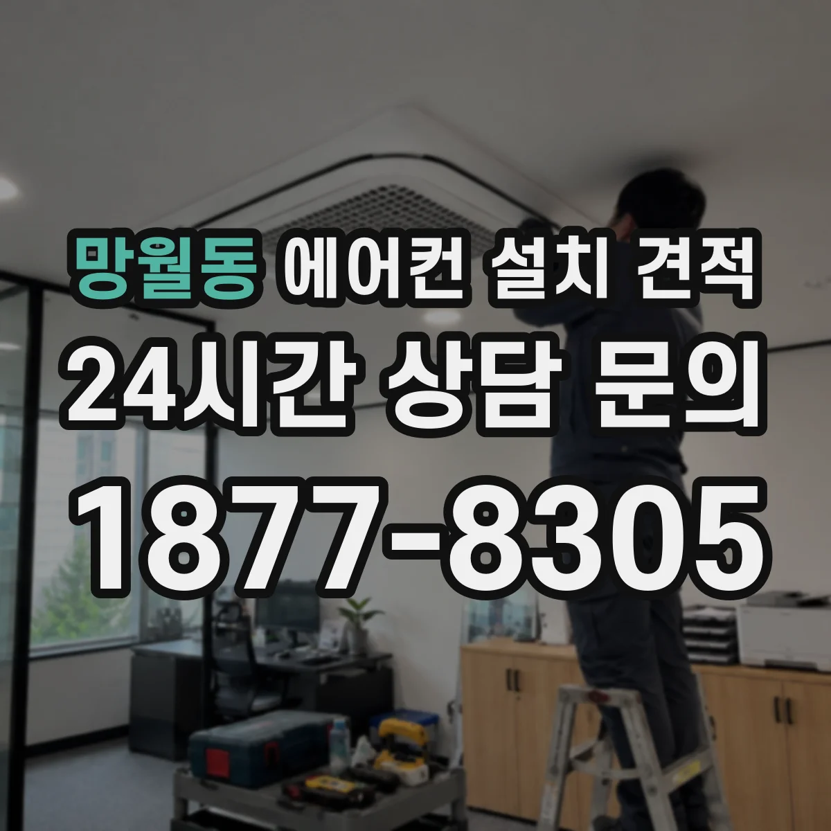 망월동 에어컨 설치 견적