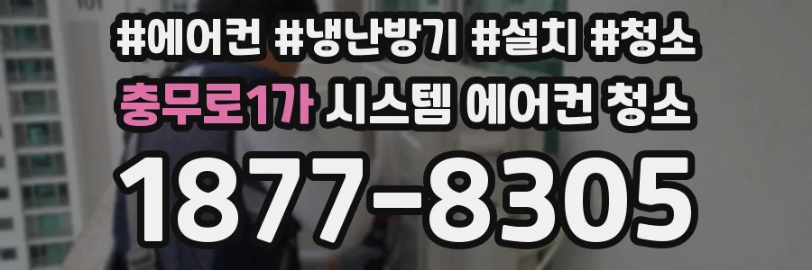 충무로1가 시스템 에어컨 청소