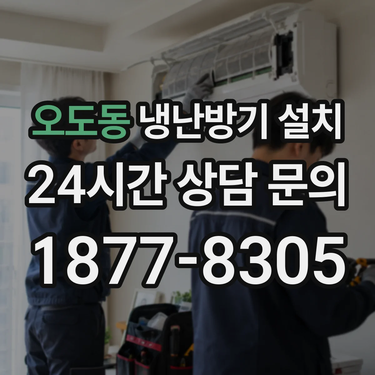 오도동 냉난방기 설치