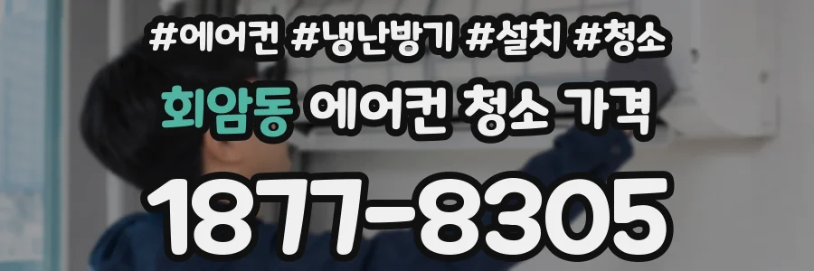 회암동 에어컨 청소 가격