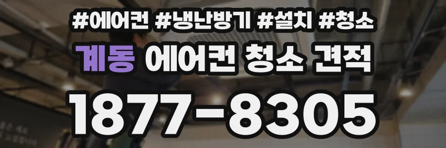 계동 에어컨 청소 견적