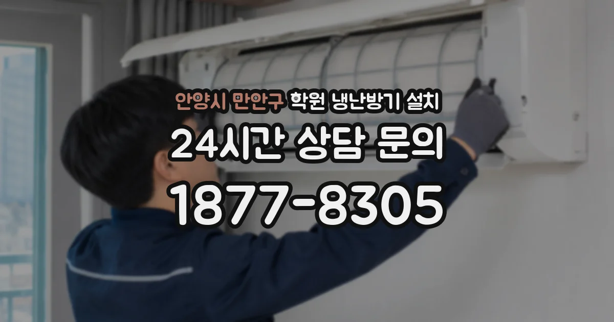 안양시 만안구 학원 냉난방기 설치