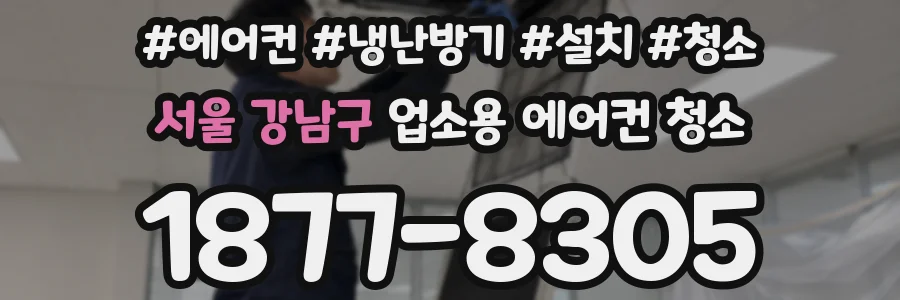 서울 강남구 업소용 에어컨 청소