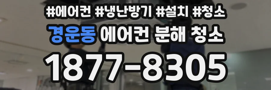 경운동 에어컨 분해 청소