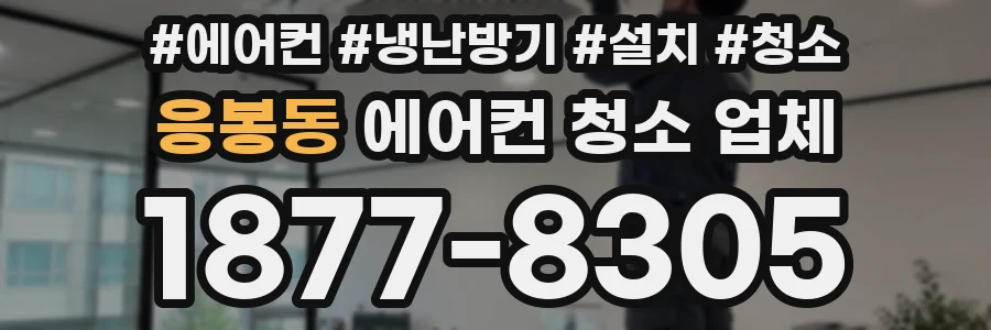 응봉동 에어컨 청소 업체