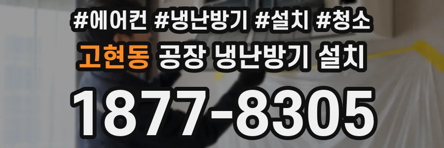 고현동 공장 냉난방기 설치