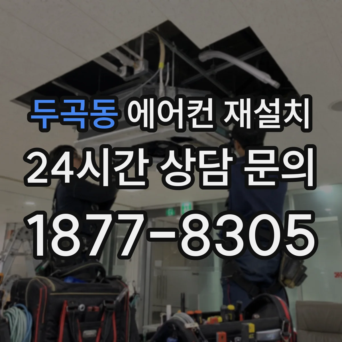 두곡동 에어컨 재설치