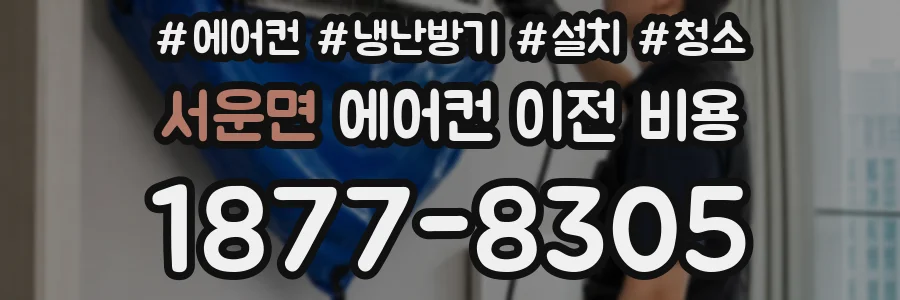 서운면 에어컨 이전 비용
