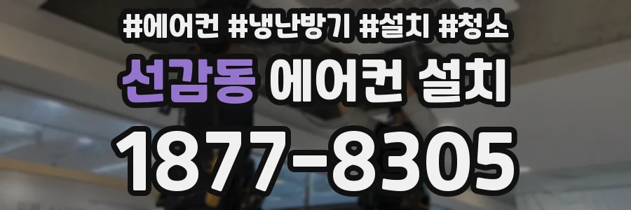 선감동 에어컨 설치