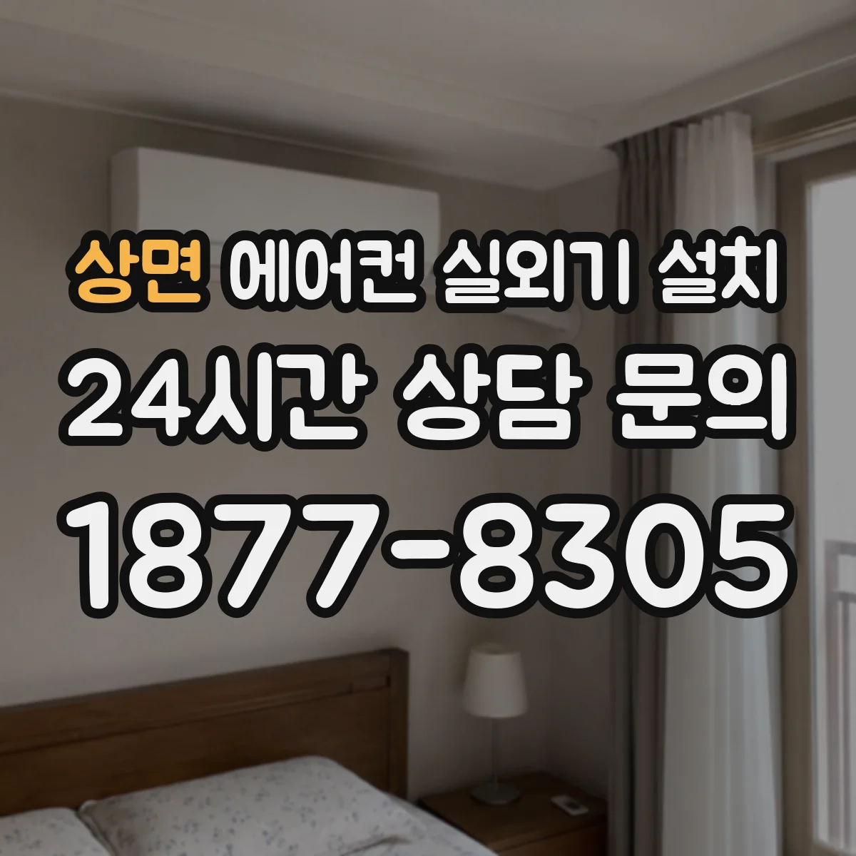 상면 에어컨 실외기 설치